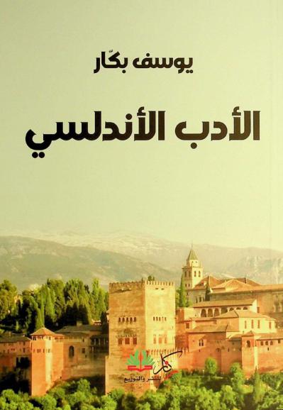 الأدب الأندلسي يوسف بكار