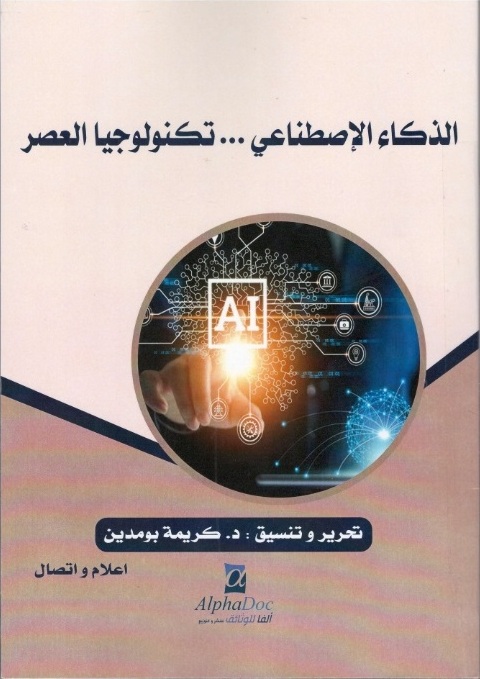الذكاء الإصطناعي ثورة في تقنيات العصر