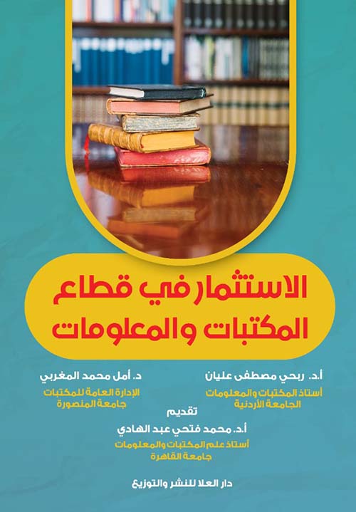الإستثمار في قطاع المكتبات و المعلومات