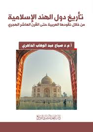 تأريخ دول الهند الإسلامية من خلال نقودها العربية