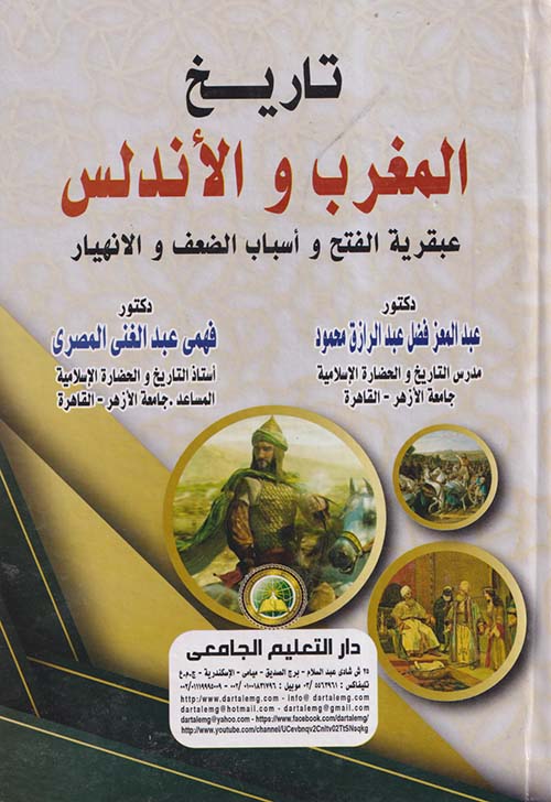 تاريخ المغرب والأندلس
