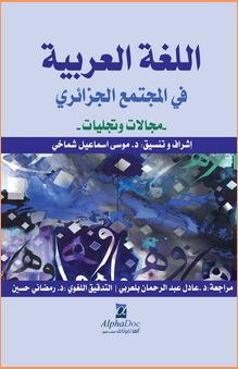 اللغة العربية في المجتمع الجزائري