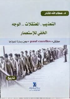 التعذيب والمعتقلات الوجه الخفي للاستعمار